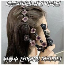 1 1 1 뒤통수 잔머리핀 머리비녀 게으름뱅이 잔머리핀 여자 머리띠 세트 앞머리 옆머리 잔머리 핀