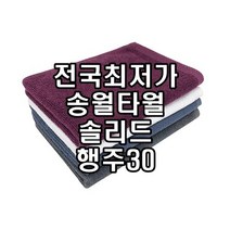 초특가 송월타올 솔리드 행주30 카페 당구장 손수건 50g 바리스타 커피 순면 행주 30x45cm, 와인