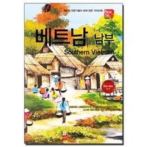 베트남남부여행도서 가성비 좋은 제품 중 판매량 1위 상품 소개