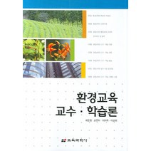 환경교육 교수 학습론, 교육과학사, 최돈형,손연아,이미옥,이성희 공저