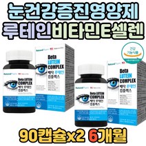 학생 눈 망막 성분 보충 건조한눈 루테인 베타카로틴 미국직수입 식약처인증 눈 건강 증진 비타민E 셀레늄 비타민C 노인 건강한 눈 영양제 필수 선명함 뿌옇게 건조한 눈 남성 루태인