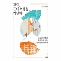 건축 근대소설을 거닐다 소설과 건축의 콜라주로 읽는 근대건축 풍속화, 상품명