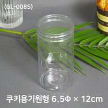 쿠키포장 원형케이스(GL-008S) 6.5 x 12cm 10개, 1개