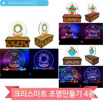 LED 조명 만들기 크리스마스 무드등 소품 학생 어린이 미술수업 만들기키트, 트리(6632)