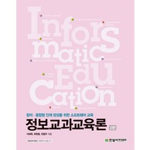 정보교과교육론:창의.융합형 인재 양성을 위한 소프트웨어 교육, 한빛아카데미
