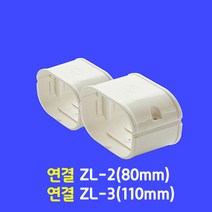 에어컨배관커버 / 연결 소켓 ZL-2 (80mm 가정용) / 아이보리색 (guduct ckduct 몰딩 쫄대)