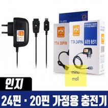 해피인지 20핀 24핀 충전기 구형 충전기 인지 충전기 국산충전기 2G폰 충전기 옛날충전기 충전기 충전기 폴더폰, 인지 20핀 충전기, 인지 20핀 충전기