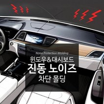 올뉴카니발 진동/풍절음 방지 소음차단, 더블 인사이드몰딩 3m