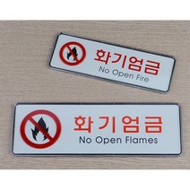 위험물 제조 저장소 화기엄금 안내 표지판 경고표시, 소
