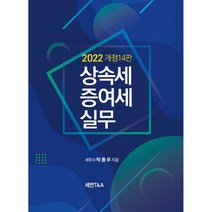 (세연T&A) 2022 상속세 증여세 실무 / 박풍우 + 경제서적에서 공급