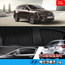스타일카커텐 맞춤형 자동차 차량용 햇빛가리개 캠핑 차박 카커튼 1:1 맞춤제작 - 맥스크루즈, [국산차종-로얄], 1열 (좌+우)