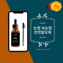 대박 아이템 레스트플 속눈썹 천연 발모 오일 (천연재료 무자극)