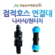 점적테이프 소켓 점적호스 연결부속 바킹형 관수자재 한솔농자재철강, 바킹형13mm, 1개