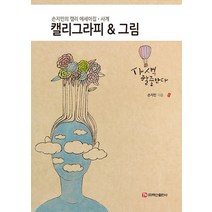 캘리그라피&그림:손지민의 캘리 에세이집ㆍ사계, 백산출판사, 손지민 저