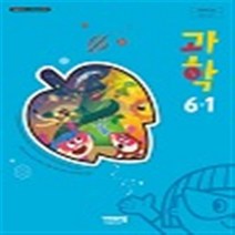 초등학교 과학 6-1 비상교육 이수환 교과서 2023년사용 최상급