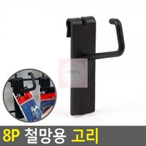최적가 굿팩토리 철망용 진열대 고리 후크 8P 가성비 최고구매, 상세페이지 참조, 상세페이지 참조