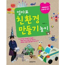 엄마표 친환경 만들기 놀이