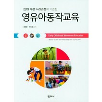 2019 개정 누리과정에 기초한 영유아동작교육, 문혜련,박미경 공저, 학지사