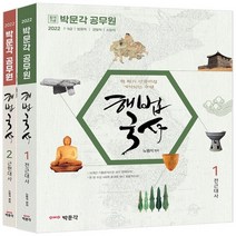 하나북스퀘어 2022 박문각 공무원 해법국사 세트 7급 9급 법원직 경찰직 소방직