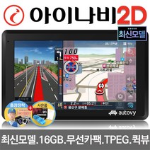 아이나비 2D 오토비 AN700i 32G 기본형 7형 네비게이션 TPEG 무제한무료 FM TX 사은품5종, 256MB, AN700i 32G 네비게이션 기본형