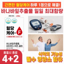 공복수치 식전 식후 혈당 수치 억제 당질저감제 영양제 glucose 수치 억제 정상수치 캡슐 알약 형태 영양제 보조식품 바나바잎 코로솔산 식약처인증 부모님 50대 60대 80대, [4+2BOX] 혈당케어