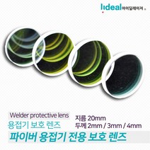 핸디형 파이버 레이저 용접기 전용 보호 렌즈, 핸디형 파이버 레이저 용접기 전용 보호 렌즈 4mm