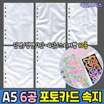 6공 다이어리 포토카드 리필 속지 (10매) 10종류 A5바인더 포카 포토카드 포켓 양면 스티커 다꾸 보관 최애 꾸미기, 6공양면1단포켓(10매)