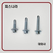 피스나라 대와샤_육각머리피스 (머리대 - 16mm) _ 평머리 양날 피스못 나사못 철판 판넬 합판 보드 천정 함석 석고와셔, #14 x 32_200EA