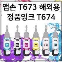 엡손 T673 정품 번들 잉크 무한 L800 L810 L850 L805 L1800, 노랑, 1개
