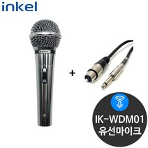 인켈 WDM01 행사용 노래방 유선마이크 (케이블포함)