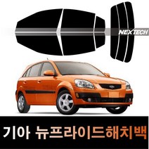 두일테크 프라이드 측후면 세트 열차단 썬팅필름, 5%(가장진한농도), 뉴 프라이드5D(해치백 05-11), 기아