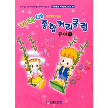 비테에 종합커리큘럼: 유아 1:주말학습 겸용, 무한