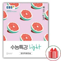사은품+EBS 수능특강 Light 라이트 영어독해연습