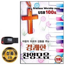 USB 트로트 음반 노래 가요 카페 발라드 옛노래 관광용 모음 2탄, USB 경쾌한 찬양모음 100곡