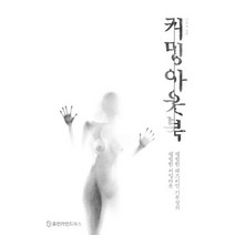 커밍아웃북:평범한 레즈비언 기무상의 평범한 커밍아웃, 휴먼카인드북스, 기무상 저