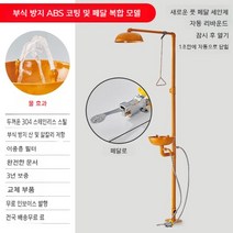 응급 샤워기 비상 세안 긴급세척설비 화학실, E