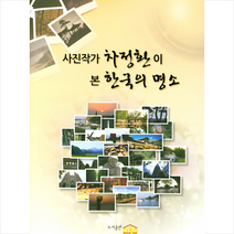 사진작가 차정환이 본 한국의 명소, 더북스, 차정환 저