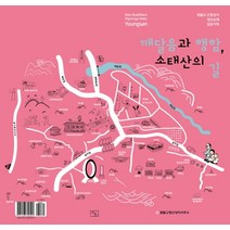깨달음과 행함 소태산의 길:원불교 근원성지 영산순례 길잡이책, 책틈