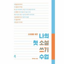 이노플리아 나의 첫 소설 쓰기 수업 10대를 위한