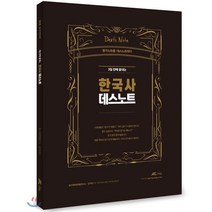 3일 만에 끝내는 한국사 데스노트:국회직 8급 서울시 7 9급, 더채움