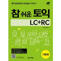 토익 초보자들의 자신감을 키워주는 참 쉬운 토익 LC+RC 기본편, 다락원