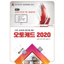 건기원 건축 실내건축 전문가를 위한 오토캐드 2020