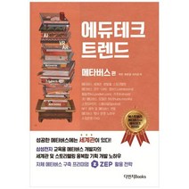[다빈치books]에듀테크 트렌드 메타버스 편 메타버스 세계관 스토리텔링 ZEP NFT 수업 운영 노하, 없음