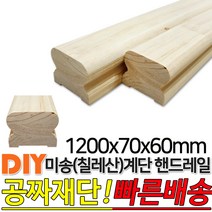미송 계단 핸드레일 1200x70x60mm 손스침 집성목 미송(칠레산) DIY 공짜재단 빠른배송, 단품
