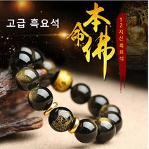 뚜루뚜루 남성여성 12지신 흑요석 염주 띠 팔찌 P0132 불교 단주 염주 절 원석 팔찌 남자 여자 커플 팔찌 패션 띠 건강 벽조목 천주 합장주