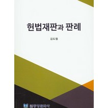 헌법재판과 판례, 동방문화사