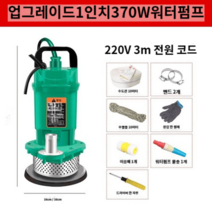수중펌프 배수 공업용 급수 모터 기계 농업용 양수기 물 정화조, 업그레이드  370W 1인치 + 10m 캔버스 튜브