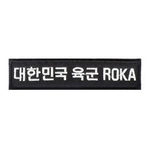 대한민국 육군 ROKA 검정 흰색 와펜 패치