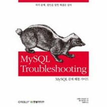 MYSQL TROUBLESHOOTING MYSQL 문제 해결 가이드, 상품명
