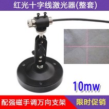 산업용 레이저 현장 광조절 가능 레드 적색광 크로스, 10mw (십자)